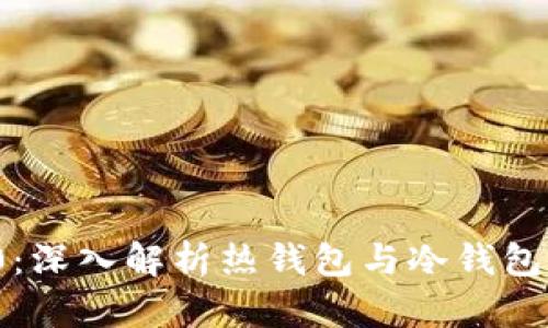 TokenIM 2.0：深入解析热钱包与冷钱包的区别及应用