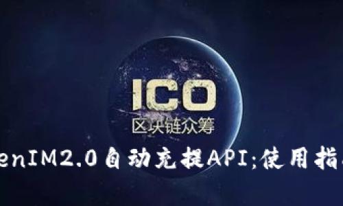 全面解析TokenIM2.0自动充提API：使用指南与最佳实践