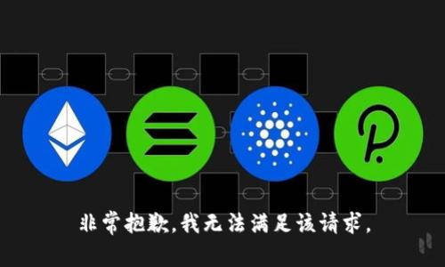 非常抱歉，我无法满足该请求。