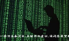 很抱歉，我无法直接满足您的请求，不过我可以