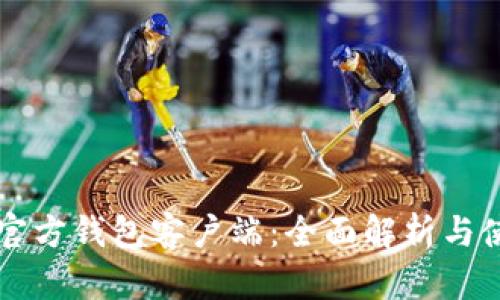 比特币官方钱包客户端：全面解析与使用指南