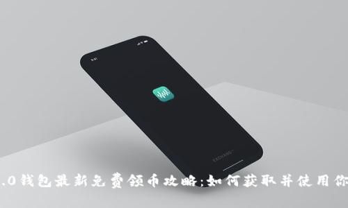 Tokenim 2.0钱包最新免费领币攻略：如何获取并使用你的数字货币