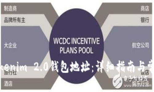 如何更改Tokenim 2.0钱包地址：详细指南与常见问题解答