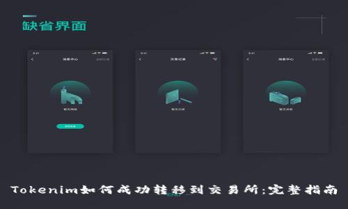 Tokenim如何成功转移到交易所：完整指南