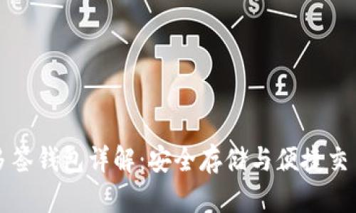 以太坊双重多签钱包详解：安全存储与便捷交易的最佳选择
