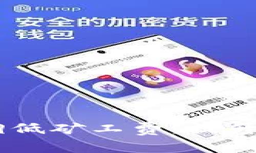 Tokenim 2.0：如何调低矿工费，提升用户体验与交易效率