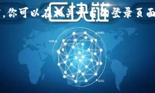   Tokenim 2.0 钱包如何切换账号与使用技巧详解 / 
 guanjianci Tokenim 2.0, 钱包切换账号, 区块链, 数字资产管理 /guanjianci 

## Tokenim 2.0 钱包切换账号的必要性

在区块链技术日益普及的今天，Tokenim 2.0 钱包凭借其出色的用户体验和安全性，吸引了大量用户。然而，随着用户区块链资产的越来越多，切换账号的需求也在不断增加。交易员、投资者和普通用户都可能需要在不同账号之间进行切换，以管理自己的数字资产。因此，了解如何在 Tokenim 2.0 钱包中有效切换账号，其实对提升用户的资产管理能力和使用效率具有很大的帮助。

### 为什么需要切换账号？

1. **资产管理**：许多用户可能在不同的账户中拥有不同种类的数字资产。为了方便管理，用户可以使用 Tokenim 2.0 钱包的切换功能在不同账户之间爬梳他们的投资组合。
   
2. **隐私保护**：一些用户可能希望将自己的交易活动与不同的身份分开，以保护隐私。因此，切换账号使得他们在进行交易时可以采用多重身份。

3. **交易便利性**：某些区块链平台可能在不同账户之间有不同的交易限额和手续费政策。通过切换账号，用户可以根据需要选择最优的交易方式。

4. **开发和测试**：对于开发者来说，切换账号也能帮助他们更好地进行软件测试以及模拟交易环境。

## Tokenim 2.0 钱包基本功能介绍

在我们深入讨论切换账号的问题之前，首先了解一下 Tokenim 2.0 钱包的基本功能也是非常重要的。Tokenim 2.0 不仅仅是一个钱包，它还包括了资产管理、交易记录查询、实时行情查看等功能。

### 1. 资产管理

Tokenim 2.0 提供了便捷的资产管理工具。用户可以轻松查看和管理各类数字资产，包括 NFT、代币等。无论资产种类如何，用户都能够一目了然，进行更好的投资决策。

### 2. 交易记录

用户可以随时查看自己的交易记录，这不仅有助于理解过往的交易行为，也能协助分析和未来的交易策略。

### 3. 实时行情

Tokenim 2.0 提供实时行情更新，用户在进行数字资产交易时能够基于最新的市场信息做出决策，从而提高交易成功概率。

### 4. 安全性

Tokenim 2.0 采用了先进的加密技术，确保用户的资产安全。此外，用户可以设置多重认证措施，以增加安全性。

## 如何切换账号

那么，如何在 Tokenim 2.0 钱包中切换帐号呢？

### 第一步：打开钱包应用

首先打开你的 Tokenim 2.0 钱包应用。在主界面上，通常会显示你的账户信息和近期交易记录。

### 第二步：进入设置菜单

在主菜单中找到“设置”选项或类似的功能，点击进入。在设置菜单中，你可以找到诸如“账户管理”或“切换账户”的选项。

### 第三步：选择切换账号

在账户管理中，你将会看到当前登陆的账号信息以及其他已添加的账号列表。选择你想要切换到的账号。此外，你也可以选择添加新的账号。

### 第四步：输入登录凭证

如果你选择切换到的账号需要输入密码或二次验证，请按照提示输入相关信息。确保提供准确信息以避免登录失败。

### 第五步：确认切换

确认所有信息无误后，点击“确认切换”或类似按钮。稍等片刻，系统将会完成切换过程。

## 常见问题解答

### 问题一：Tokenim 2.0 钱包能否同时登录多个账号？

Tokenim 2.0 钱包默认不支持同时登录多个账号，但用户可以在账户管理中方便地切换至其他账号。虽然这可能会影响用户体验，但出于安全性考虑，单一登录方式是比较普遍的选择。

在日常使用中，如果用户需要频繁切换账号，可以考虑使用多个设备，或者使用不同的浏览器与 Tokenim 2.0 钱包进行交互，以达到管理多个账号的效果。这样虽然繁琐，但在管理资产方面，较为分散的操作可以有效保护用户隐私。

### 问题二：Tokenim 2.0 找不到账号怎么解决？

如果你在使用 Tokenim 2.0 钱包时发现找不到某个账号，可能是由于多种原因导致的。例如，可能是该账号未添加到钱包，也可能是因为密码错误。首先确保你在钱包中添加了所有的账号，确保在尝试切换之前，所有的账号都已经过认证。

另一个常见的情况是密码错误。请检查输入的密码是否正确。如果问题依然存在，可以考虑使用找回密码功能。通常情况下， Tokenim 2.0 钱包会提供电子邮件或者短信的验证功能，用户通过这些方式可以快速找回账号安全。

### 问题三：切换账号时系统提示错误，怎么办？

如果在切换账号时系统提示错误，有几个可能的解决办法。首先，请检查网络连接，确保手机或电脑网络畅通无阻。网络问题往往会导致 Tokenim 2.0钱包无法正常工作。

其次，您也应确认输入的账号和密码是否正确。错误的凭证将导致切换失败。如果以上情况检查后没有发现问题，建议卸载并重新安装 Tokenim 2.0 钱包，确保应用是最新版本，无故障。

最后，如果所有措施仍未能解决问题，你可以前往官方支持页面寻求帮助，或在社区论坛中提问，可能会有其他用户分享类似的经验和解决方案。

### 问题四：切换账号后资产是否安全？

在 Tokenim 2.0 钱包中进行账号切换并不会影响用户的资产安全。每个账号的资产和信息都是独立的，切换账号仅仅是用户在界面上的切换数据，而并不涉及对区块链账号的直接操作。

不过，为了确保资产安全，用户在切换账号时，尤其是在公共网络环境中，务必确保关闭不必要的网络连接，并定期更改密码。此外，启用二次验证可以进一步增加安全性。

### 问题五：是否可以将一个账号的资产转移到另一个账号？

在 Tokenim 2.0 钱包中，用户确实可以将一个账号的资产转移到另一个账号。具体步骤如下：

1. 登录到拥有资产的账号。
2. 找到“转账”或“发送”功能。
3. 填写接收账号信息及转账金额。
4. 确认无误后提交转账请求。

转账的时间通常为几秒到几分钟不等，具体时间需要根据区块链的拥堵情况而定。建议用户在进行大额转账时，务必确认目的地账号无误，以免造成损失。

### 问题六：能否通过Tokenim 2.0登录其他平台？

Tokenim 2.0 钱包一般只能用于 Tokenim 生态系统内的应用和服务，但某些主流的平台/交换所可能会允许用户通过 Tokenim 进行身份验证。这取决于各个平台的支持度。你可以在相关平台的登录页面中查找Tokenim作为选项，如果它被支持，你将能够用 Tokenim 2.0 钱包直接进行身份验证。

确保在允许该操作的平台上使用Tokenim 2.0，遵循其安全建议和步骤，以保护你的账户安全。

以上就是关于 Tokenim 2.0 钱包切换账号的全面解析，希望通过本篇文章能够帮助到每位用户更好地管理自己的区块链资产。如果您还有其他问题，不妨进一步探讨。
