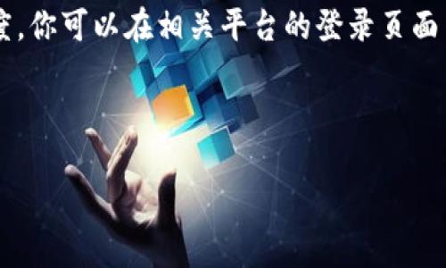   Tokenim 2.0 钱包如何切换账号与使用技巧详解 / 
 guanjianci Tokenim 2.0, 钱包切换账号, 区块链, 数字资产管理 /guanjianci 

## Tokenim 2.0 钱包切换账号的必要性

在区块链技术日益普及的今天，Tokenim 2.0 钱包凭借其出色的用户体验和安全性，吸引了大量用户。然而，随着用户区块链资产的越来越多，切换账号的需求也在不断增加。交易员、投资者和普通用户都可能需要在不同账号之间进行切换，以管理自己的数字资产。因此，了解如何在 Tokenim 2.0 钱包中有效切换账号，其实对提升用户的资产管理能力和使用效率具有很大的帮助。

### 为什么需要切换账号？

1. **资产管理**：许多用户可能在不同的账户中拥有不同种类的数字资产。为了方便管理，用户可以使用 Tokenim 2.0 钱包的切换功能在不同账户之间爬梳他们的投资组合。
   
2. **隐私保护**：一些用户可能希望将自己的交易活动与不同的身份分开，以保护隐私。因此，切换账号使得他们在进行交易时可以采用多重身份。

3. **交易便利性**：某些区块链平台可能在不同账户之间有不同的交易限额和手续费政策。通过切换账号，用户可以根据需要选择最优的交易方式。

4. **开发和测试**：对于开发者来说，切换账号也能帮助他们更好地进行软件测试以及模拟交易环境。

## Tokenim 2.0 钱包基本功能介绍

在我们深入讨论切换账号的问题之前，首先了解一下 Tokenim 2.0 钱包的基本功能也是非常重要的。Tokenim 2.0 不仅仅是一个钱包，它还包括了资产管理、交易记录查询、实时行情查看等功能。

### 1. 资产管理

Tokenim 2.0 提供了便捷的资产管理工具。用户可以轻松查看和管理各类数字资产，包括 NFT、代币等。无论资产种类如何，用户都能够一目了然，进行更好的投资决策。

### 2. 交易记录

用户可以随时查看自己的交易记录，这不仅有助于理解过往的交易行为，也能协助分析和未来的交易策略。

### 3. 实时行情

Tokenim 2.0 提供实时行情更新，用户在进行数字资产交易时能够基于最新的市场信息做出决策，从而提高交易成功概率。

### 4. 安全性

Tokenim 2.0 采用了先进的加密技术，确保用户的资产安全。此外，用户可以设置多重认证措施，以增加安全性。

## 如何切换账号

那么，如何在 Tokenim 2.0 钱包中切换帐号呢？

### 第一步：打开钱包应用

首先打开你的 Tokenim 2.0 钱包应用。在主界面上，通常会显示你的账户信息和近期交易记录。

### 第二步：进入设置菜单

在主菜单中找到“设置”选项或类似的功能，点击进入。在设置菜单中，你可以找到诸如“账户管理”或“切换账户”的选项。

### 第三步：选择切换账号

在账户管理中，你将会看到当前登陆的账号信息以及其他已添加的账号列表。选择你想要切换到的账号。此外，你也可以选择添加新的账号。

### 第四步：输入登录凭证

如果你选择切换到的账号需要输入密码或二次验证，请按照提示输入相关信息。确保提供准确信息以避免登录失败。

### 第五步：确认切换

确认所有信息无误后，点击“确认切换”或类似按钮。稍等片刻，系统将会完成切换过程。

## 常见问题解答

### 问题一：Tokenim 2.0 钱包能否同时登录多个账号？

Tokenim 2.0 钱包默认不支持同时登录多个账号，但用户可以在账户管理中方便地切换至其他账号。虽然这可能会影响用户体验，但出于安全性考虑，单一登录方式是比较普遍的选择。

在日常使用中，如果用户需要频繁切换账号，可以考虑使用多个设备，或者使用不同的浏览器与 Tokenim 2.0 钱包进行交互，以达到管理多个账号的效果。这样虽然繁琐，但在管理资产方面，较为分散的操作可以有效保护用户隐私。

### 问题二：Tokenim 2.0 找不到账号怎么解决？

如果你在使用 Tokenim 2.0 钱包时发现找不到某个账号，可能是由于多种原因导致的。例如，可能是该账号未添加到钱包，也可能是因为密码错误。首先确保你在钱包中添加了所有的账号，确保在尝试切换之前，所有的账号都已经过认证。

另一个常见的情况是密码错误。请检查输入的密码是否正确。如果问题依然存在，可以考虑使用找回密码功能。通常情况下， Tokenim 2.0 钱包会提供电子邮件或者短信的验证功能，用户通过这些方式可以快速找回账号安全。

### 问题三：切换账号时系统提示错误，怎么办？

如果在切换账号时系统提示错误，有几个可能的解决办法。首先，请检查网络连接，确保手机或电脑网络畅通无阻。网络问题往往会导致 Tokenim 2.0钱包无法正常工作。

其次，您也应确认输入的账号和密码是否正确。错误的凭证将导致切换失败。如果以上情况检查后没有发现问题，建议卸载并重新安装 Tokenim 2.0 钱包，确保应用是最新版本，无故障。

最后，如果所有措施仍未能解决问题，你可以前往官方支持页面寻求帮助，或在社区论坛中提问，可能会有其他用户分享类似的经验和解决方案。

### 问题四：切换账号后资产是否安全？

在 Tokenim 2.0 钱包中进行账号切换并不会影响用户的资产安全。每个账号的资产和信息都是独立的，切换账号仅仅是用户在界面上的切换数据，而并不涉及对区块链账号的直接操作。

不过，为了确保资产安全，用户在切换账号时，尤其是在公共网络环境中，务必确保关闭不必要的网络连接，并定期更改密码。此外，启用二次验证可以进一步增加安全性。

### 问题五：是否可以将一个账号的资产转移到另一个账号？

在 Tokenim 2.0 钱包中，用户确实可以将一个账号的资产转移到另一个账号。具体步骤如下：

1. 登录到拥有资产的账号。
2. 找到“转账”或“发送”功能。
3. 填写接收账号信息及转账金额。
4. 确认无误后提交转账请求。

转账的时间通常为几秒到几分钟不等，具体时间需要根据区块链的拥堵情况而定。建议用户在进行大额转账时，务必确认目的地账号无误，以免造成损失。

### 问题六：能否通过Tokenim 2.0登录其他平台？

Tokenim 2.0 钱包一般只能用于 Tokenim 生态系统内的应用和服务，但某些主流的平台/交换所可能会允许用户通过 Tokenim 进行身份验证。这取决于各个平台的支持度。你可以在相关平台的登录页面中查找Tokenim作为选项，如果它被支持，你将能够用 Tokenim 2.0 钱包直接进行身份验证。

确保在允许该操作的平台上使用Tokenim 2.0，遵循其安全建议和步骤，以保护你的账户安全。

以上就是关于 Tokenim 2.0 钱包切换账号的全面解析，希望通过本篇文章能够帮助到每位用户更好地管理自己的区块链资产。如果您还有其他问题，不妨进一步探讨。