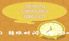 TokenIM 2.0 转账时间详解：