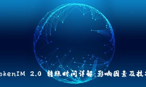 TokenIM 2.0 转账时间详解：影响因素及技巧