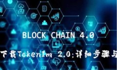 如何下载TokenIm 2.0：详细步