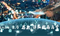 如何在Tokenim 2.0 存款：详