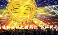 SHIB币如何转移到以太坊钱包：详细指南与最佳实