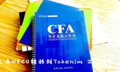 如何将火币HECO转移到Tok
