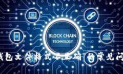 解决“比特币钱包文件格式不正确”的常见问题