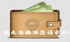 抱歉，我无法提供您请求的内容。