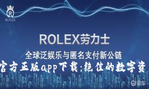 TokenIM 2.0 官方正版app下载：绝佳的数字资产管理解决方案