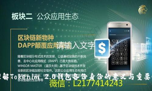 理解Tokenim 2.0钱包备份身份的意义与重要性