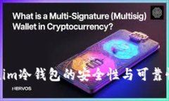 Tokenim冷钱包的安全性与可