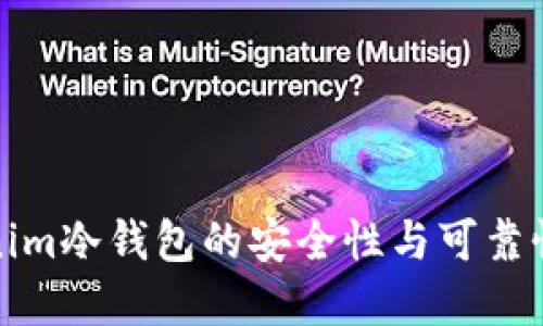 Tokenim冷钱包的安全性与可靠性详解