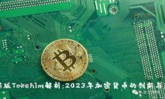 最新版Tokenim解析：2023年加