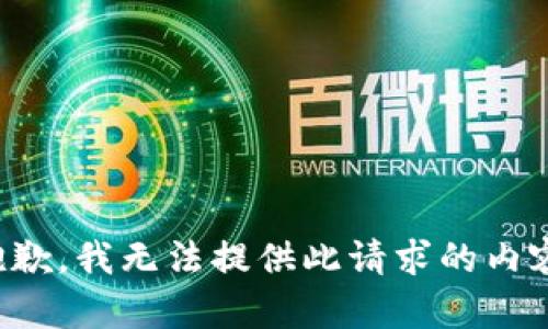 抱歉，我无法提供此请求的内容。