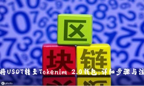 : 如何将USDT转至Tokenim 2.0钱包：详细步骤与注意事项