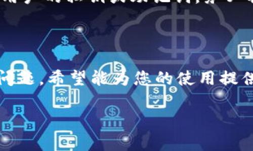   如何在iOS版Tokenim 2.0钱包中智能切换账户和网络 / 
 guanjianci Tokenim 2.0, iOS钱包, 切换账户, 切换网络 /guanjianci 

Tokenim 2.0是一个兼具功能和易用性的加密货币钱包，它专为iOS设备设计，旨在为用户提供安全、便利的数字资产管理体验。随着数字货币的不断发展，用户对钱包的需求也日益增长，切换账户和网络成为了日常操作的重点之一。本篇文章将详细介绍如何在Tokenim 2.0钱包中切换账户和网络，并探讨相关注意事项、技巧以及解决问题的方法。

### 1. Tokenim 2.0钱包概述

Tokenim 2.0拥有多种功能，包括但不限于加密货币存储、交易、以及跨链操作等。用户可以轻松管理不同类型的数字资产，支持的币种也相对丰富。为满足不同用户的需求，钱包中内置了多条链，可以在这些链之间自由切换。下面我们将详细探讨如何切换账户和网络。

### 2. 如何切换账户？

在Tokenim 2.0钱包中，切换账户功能允许用户在多个钱包地址之间进行管理，这对于拥有多种加密资产的用户尤为重要。

#### 2.1 打开钱包

首先，打开您的Tokenim 2.0钱包应用。在登录成功后，您将见到主界面，通常显示的是您当前选中的账户及其余额。

#### 2.2 访问账户管理

在主界面的右上角，您将看到一个“账户”或者“钱包”的图标，点击它即可进入账户管理界面。在这个界面上，您将看到已添加的所有账户。

#### 2.3 选择切换的账户

找到您希望切换的账户，点击它即可完成切换。请注意，您需要确保已对访问的账户进行过相应的安全设置，以保障资产的安全。

### 3. 如何切换网络？

在Tokenim 2.0中，网络切换功能允许用户在不同的区块链网络之间进行操作，从而实现更高效的资产管理。

#### 3.1 进入网络设置

在钱包主界面，找到并点击“网络”或“设置”图标，进入网络设置界面。在此界面上，您将能看到当前已被支持的所有网络。

#### 3.2 选择目标网络

浏览可选的网络列表，选择您希望切换到的网络。确保在选择之前了解该网络的特点，如交易手续费、转账速度等因素。

#### 3.3 保存并确认

选定后，点击“确认”或“保存”按钮。系统可能会提示您确认切换操作，这时请仔细检查选项。如果没有问题，则继续完成切换。

### 4. 账户和网络切换中的常见问题

在切换账户和网络时，用户可能会遇到一些常见问题。以下是六个可能相关的问题以及详细的解决方案：

#### 4.1 为什么我无法成功切换账户？

如果您发现无法成功切换账户，可能的原因有几个。首先，请确保您已登录正确的账户。有时候，用户在多个设备上使用同一账户，而不小心登录了错误的账户。例如，如果您有多个钱包，尝试检查是否是对应的密码或访问方式不正确。其次，您可能需要更新您的Tokenim 2.0应用至最新版本，以确保使用最新修复的功能和安全性。如果问题依旧存在，建议联系Tokenim的客服，透过官方渠道进行技术支持。

#### 4.2 网络切换后，交易无法完成怎么办？

一旦切换网络后如交易无法完成，可以首先检查当前网络的状态，如确认网络是否正常运行。您可以通过相关区块链的浏览器查看网络拥堵情况。同时，确保您选择的网络是与您所交易的币种相兼容的。如选择了不兼容的网络，交易将无法顺利进行。在确认一切正常后，尝试重新发起交易。如还有问题，请考虑提报Bug或查看Tokenim 2.0的社区和官方渠道，获取更多反馈。

#### 4.3 为什么账户余额未更新？

账户余额未更新的原因可能与网络延迟有关。数字货币的转账记录在区块链数据库上更新通常需要一定时间，特别是在高峰期，交易可能会被延迟。此外，值得注意的是，钱包应用可能需要手动刷新余额，以确保显示的是最新的数据。您可以在主界面下拉刷新，或关闭再重新打开应用。如果依旧未显示，那么尝试切换不同的网络，然后再返回原来的网络，查看是否可以解决问题。

#### 4.4 切换网络后资产安全性会不会受到影响？

切换网络通常不会直接影响资产的安全性，但不同网络的安全等级可能有所不同，因此建议用户在切换网络之前，先了解该网络的背景和安全记录。确保您熟悉目标网络的质量，例如其验证机制和用户反馈。同时，结合Tokenim 2.0平台的安全提示以及账户的安全设置，使用两步验证或其他安全机制来进一步保障您的资产安全。

#### 4.5 如何添加新的账户到Tokenim 2.0钱包？

如果需要添加新的账户，可以通过主界面点击“添加账户”，系统将提示您选择不同的操作方式，例如导入已有账户或创建新账户。有时您可能需要输入相关助记词或私钥，如果是新创建账户，确保记录好助记词并安全保管。通过此流程，您可以扩展您的资产管理，进一步提高使用Tokenim的灵活性。

#### 4.6 如何确保Tokenim 2.0钱包的安全性？

确保Tokenim 2.0钱包的安全性有几个要点。首先，使用强密码并启用两步验证。这一安全措施能有效防止外部攻击。同时，应定期更新Tokenim 2.0版本以获取最新的安全补丁。此外，对于用户的私钥或助记词，务必将其安全存储在离线地方，避免在线存储带来的安全风险。此外，谨慎处理所有有关密钥的操作，尽量在私密的环境下使用钱包，以防身份信息泄露。

### 5. 总结

Tokenim 2.0钱包为iOS用户提供了便捷的资产管理体验，通过切换账户与网络，用户可以根据市场需要自由调配资产。此文中，我们提供了切换账户与网络的实用指南，并解决了一些常见问题，希望能为您的使用提供帮助。随着加密货币的不断发展与流行，用户需要持续学习与适应新变化，维持对钱包安全性的重视。

如您在使用过程中遇到其他问题或需求，请随时参阅Tokenim的官方文档，或在社区内寻求帮助。不断更新及扩展您的知识将使您更有效地利用Tokenim 2.0钱包处理您的加密资产。