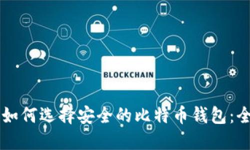 ### 如何选择安全的比特币钱包：全面指南