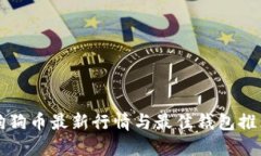 狗狗币最新行情与最佳钱