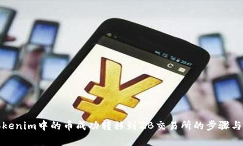 如何将Tokenim中的币成功转移到ZB交易所的步骤与注意事项