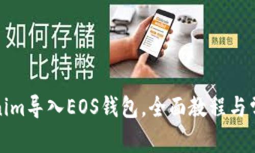 如何将Tokenim导入EOS钱包，全面教程与常见问题解答