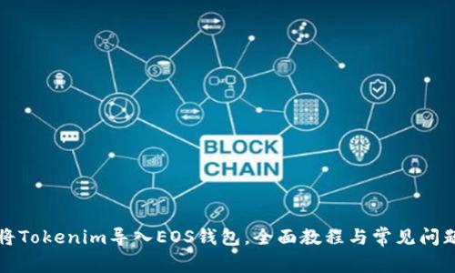 如何将Tokenim导入EOS钱包，全面教程与常见问题解答