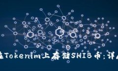 如何在Tokenim上存储SHIB币：