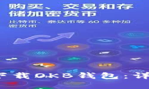 如何在iOS设备上下载OKB钱包：详细步骤与使用指南