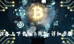 如何在iOS设备上下载OKB钱