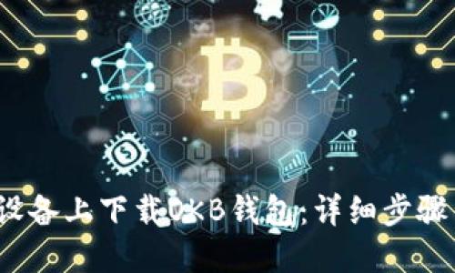 如何在iOS设备上下载OKB钱包：详细步骤与使用指南
