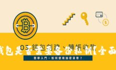 Tokenim 2.0 钱包是否需要备