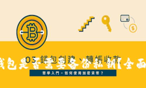 Tokenim 2.0 钱包是否需要备份私钥？全面解析与用户指南