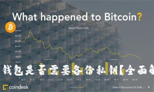 Tokenim 2.0 钱包是否需要备份私钥？全面解析与用户指南