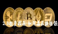 Tokenim 2.0投资指南：如何在