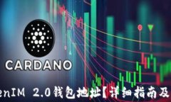 如何找到TokenIM 2.0钱包地址