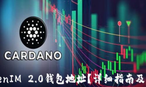 
如何找到TokenIM 2.0钱包地址？详细指南及常见问题解答