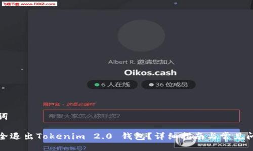 及关键词

如何安全退出Tokenim 2.0 钱包？详细指南与常见问题解答