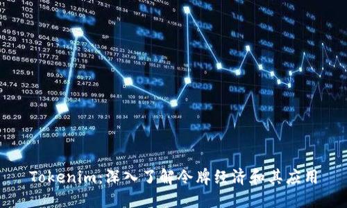 Tokenim：深入了解令牌经济和其应用