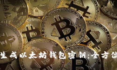 如何生成以太坊钱包密钥：全方位指南