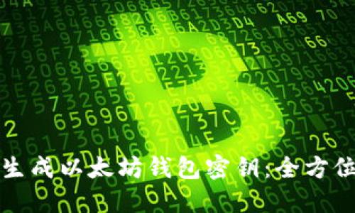 如何生成以太坊钱包密钥：全方位指南