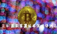 Tokenim 2.0 最新苹果版本深