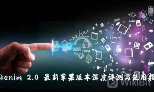 Tokenim 2.0 最新苹果版本深度评测与使用指南