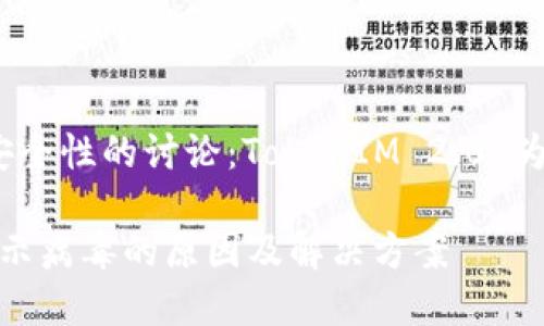 基于不确定性及安全性的讨论：TokenIM 2.0 为什么会提示病毒？

TokenIM 2.0 提示病毒的原因及解决方案